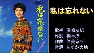 私は忘れない　岡崎友紀　【カラオケ】　♭
