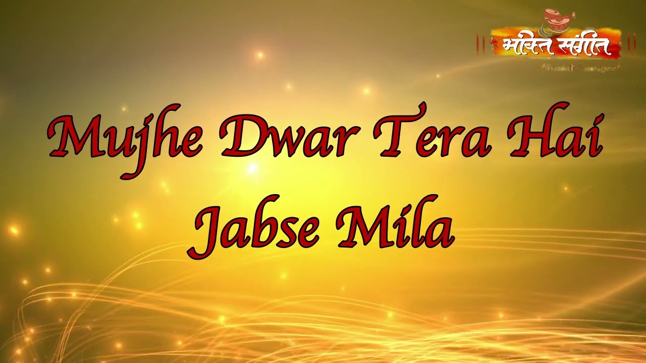 || Mujhe Dwaar Tera Hai Jabse Mila || मुझे द्वार तेरा है जबसे मिला || BY BHAKTI SANGEET ll