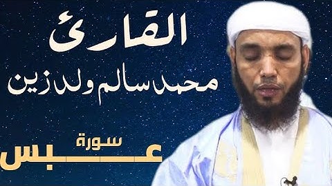 80 سورة عبس للقارئ محمد سالم ولد زين