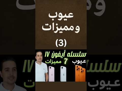 عيوب ومشاكل سلسله ايفون 17 ايفون 17 ايفون 17 برو ايفون 17 برو ماكس  17  17  