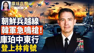 朝鮮士兵越過軍事分界線 韓軍鳴槍警告;美中央司令部司令結束中東之行 訪林肯號航母;美民主黨敲定2028初選日程 南卡率先投票;退黨大潮加速 7月逾120萬大陸人「三退」【 #環球直擊】8月16日完整版