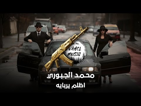 Mohammed Sami Remix محمد الجبوري ریمکس اظلم يربايە ترند تیك توك