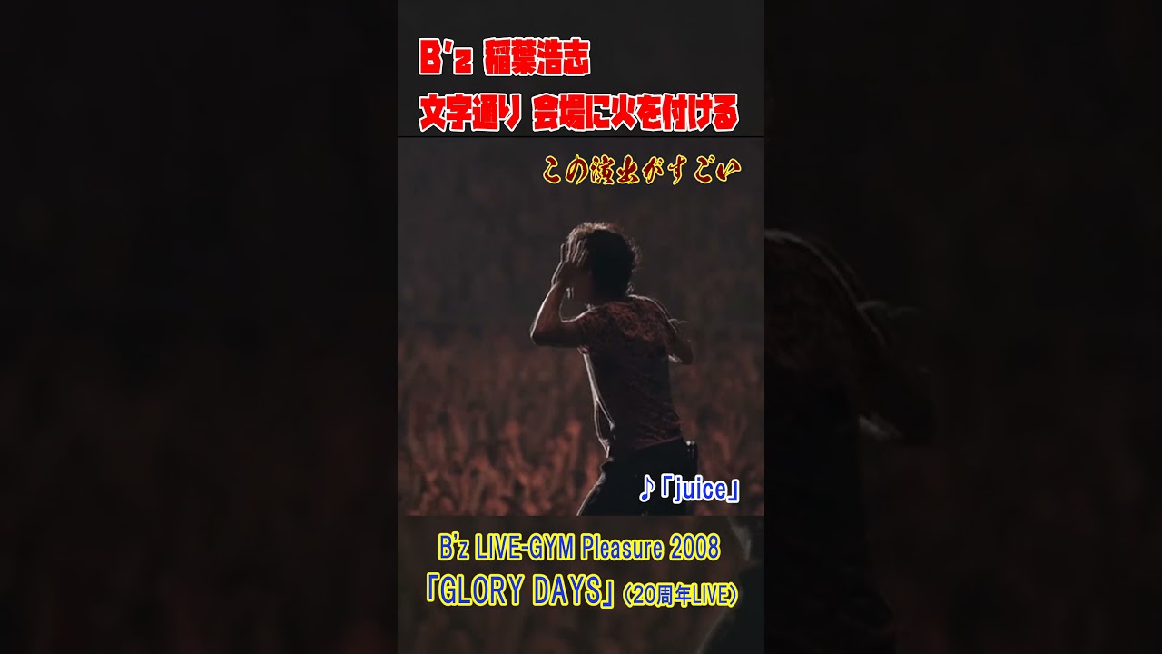 YouTubeでB'z稲葉、文字通り会場に火を付ける #shortsを視聴 YouTubeでB'z稲葉、文字通り会場に火を付ける #shortsを視聴