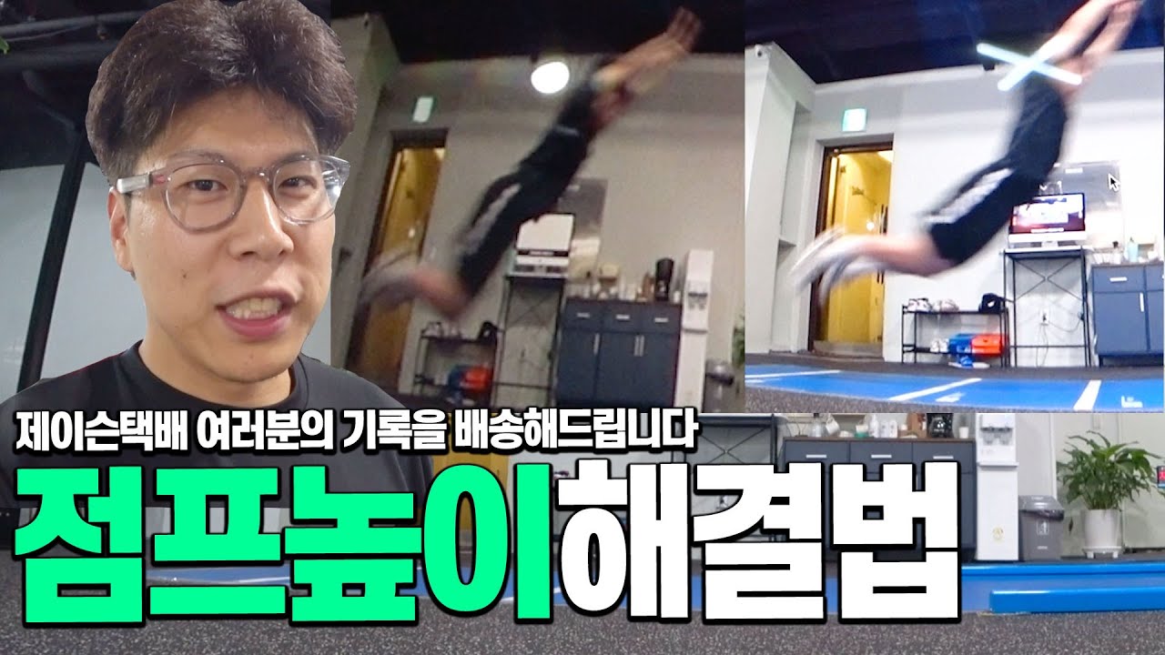 제멀 점프가 '낮게 깔려서' 바로 떨어지는 학생분들