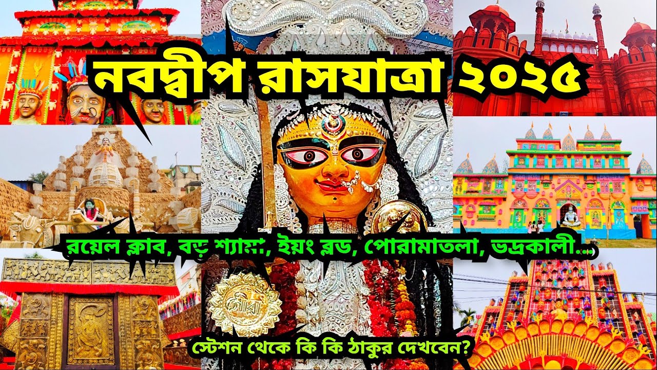 Rash purnima 2025 Nabadwip | Nabadwip rash 2025 | Rash 2025| Rash Purnima 2025 |Rash procession 2025