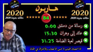 🔥هاربون 🔥84🔥 قصص من الواقع🔥 Hariboun 2021🔥 تقديم :عبد الصادق بنعيسى screenshot 3