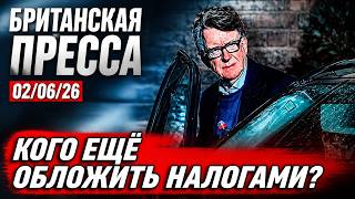Файлы Мандельсона: что скрывают первые полосы Британии 02/06/26
