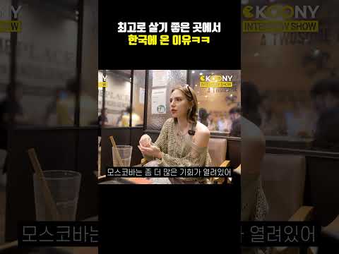 모스코바가 최고로 살기 좋은 곳인데 한국은 왜 왔냐고 하자..ㅋㅋ #외국인반응
