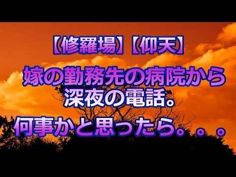【修羅場】【仰天】 深夜、嫁の勤務先の病院から電話が。。。
