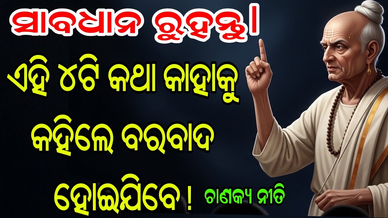 ଭୁଲରେ ବି କାହାକୁ କୁହନ୍ତୁ ନାହିଁ ଏହି ଗୋପନ କଥା, ନଚେତ୍ ଲୋକେ ହସିବେ! ଚାଣକ୍ୟ ଉପଦେଶ || Odia Niti Vani ||
