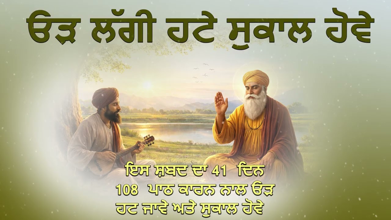 ਓੜ ਲੱਗੀ ਹਟੇ ਸੁਕਾਲ ਹੋਵੇ - ਸਰਬੱਤ ਦੇ ਭਲੇ ਅਤੇ ਬਰਕਤ ਲਈ ਜਾਪ