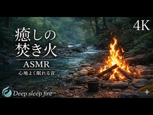 【作業・睡眠用】静かで落ち着く焚き火の音 | 4K Campfire ASMR - Quiet and Soothing