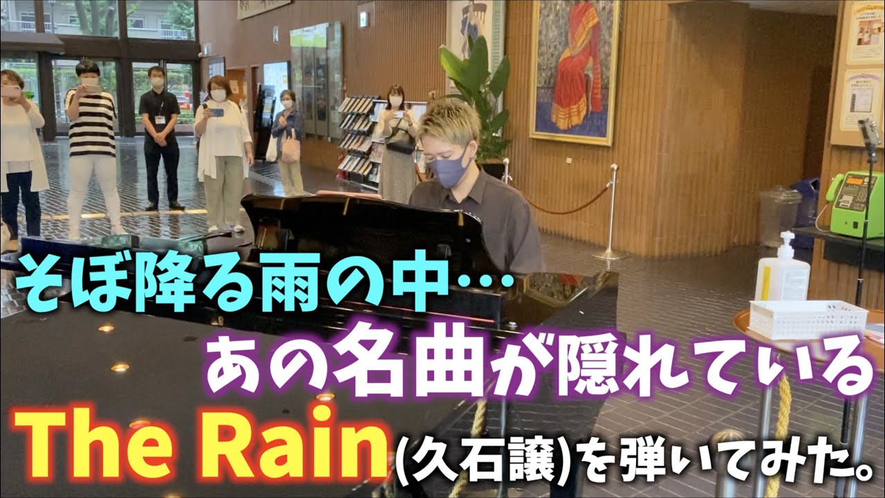 [ストリートピアノ]そぼ降る雨の中…あの名曲が隠れているThe Rain(久石譲)を弾いてみた。