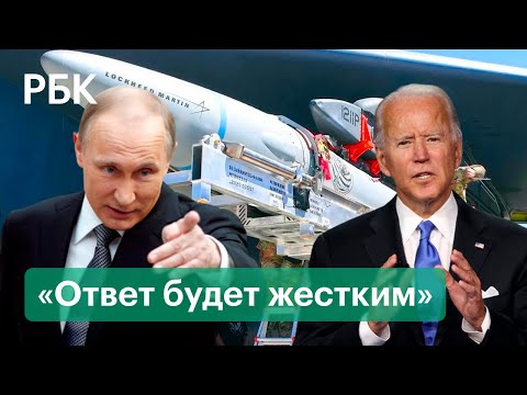 Путин пригрозил жестким ответом на агрессию НАТО. США могут поставить Украине гиперзвуковые ракеты