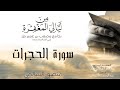 من ليالي المغفرة | سورة الحجرات - منصور السالمي