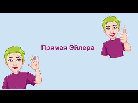 Что такое прямая Эйлера? - YouTube