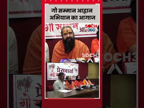 क्या गौ माता बनेगी राष्ट्रमाता?@SOCH360+