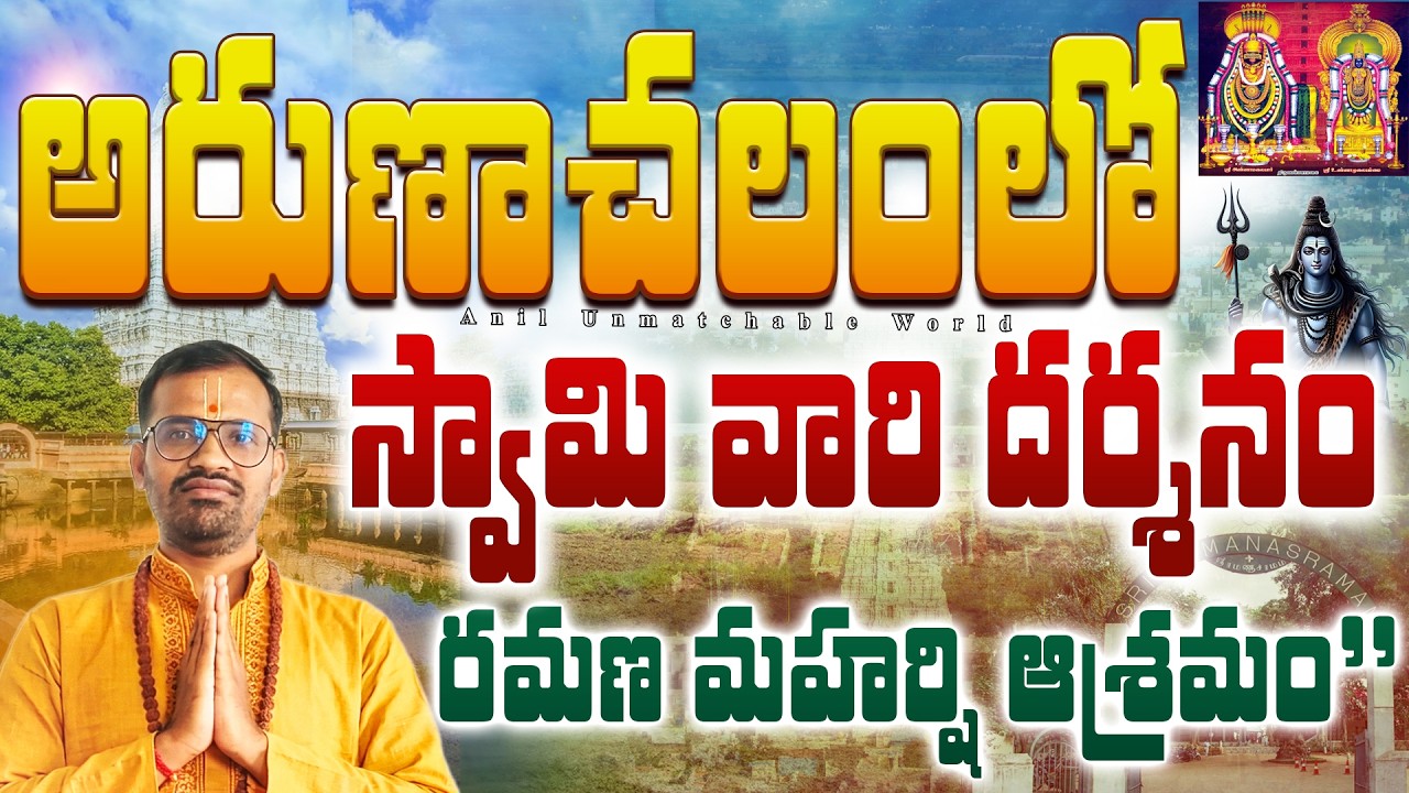 అరుణాచలంలో స్వామి వారి దర్శనం 🙏 | రమణ మహర్షి ఆశ్రమం అనుభవం | Anil Unmatchable World arunachalam