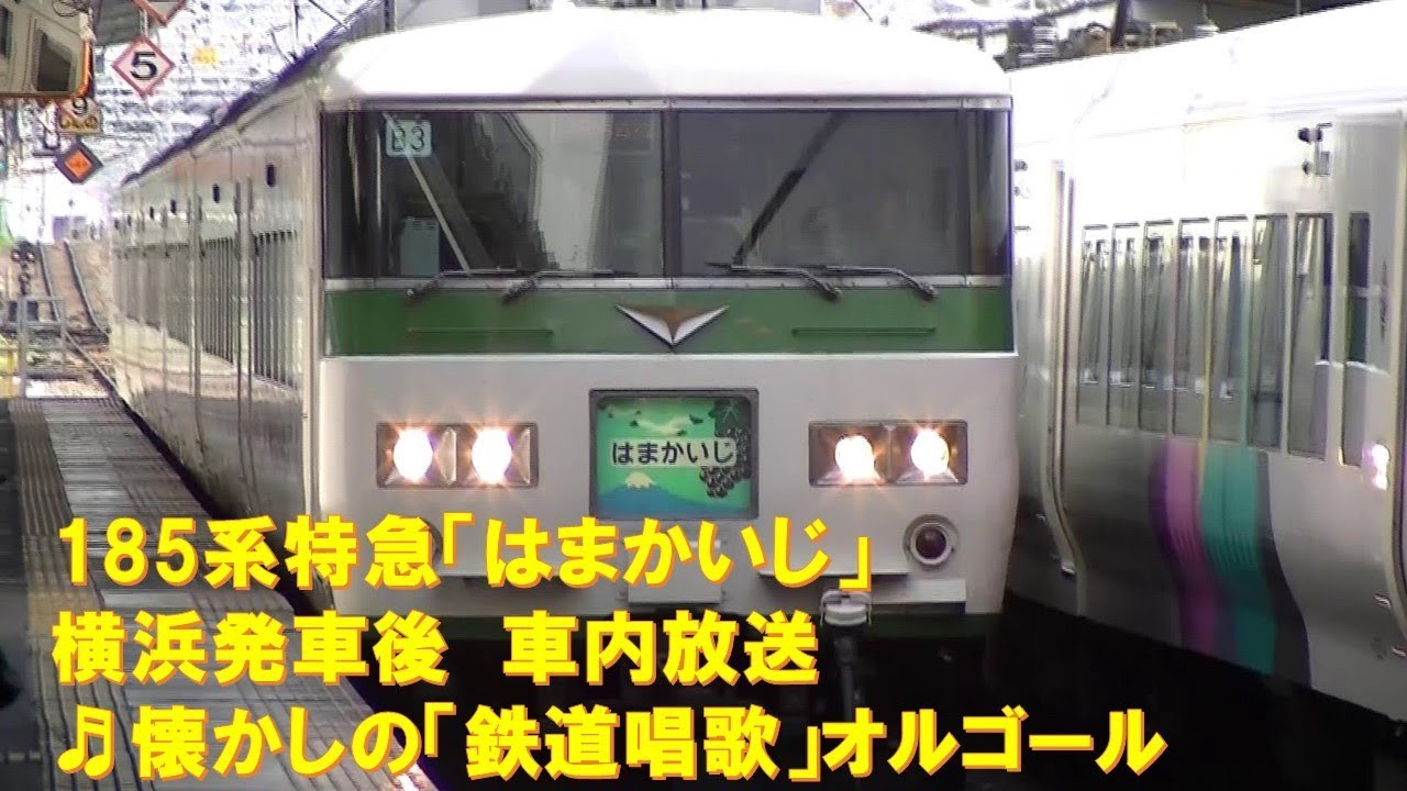車内放送】特急はまかいじ（185系 旧式「鉄道唱歌」 横浜発車後