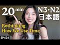時間の使い方を考える Japanese Listening Practice N3・N2レベル【中級】Ep.624