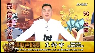 20191118 1530 王軒中 股海老船長