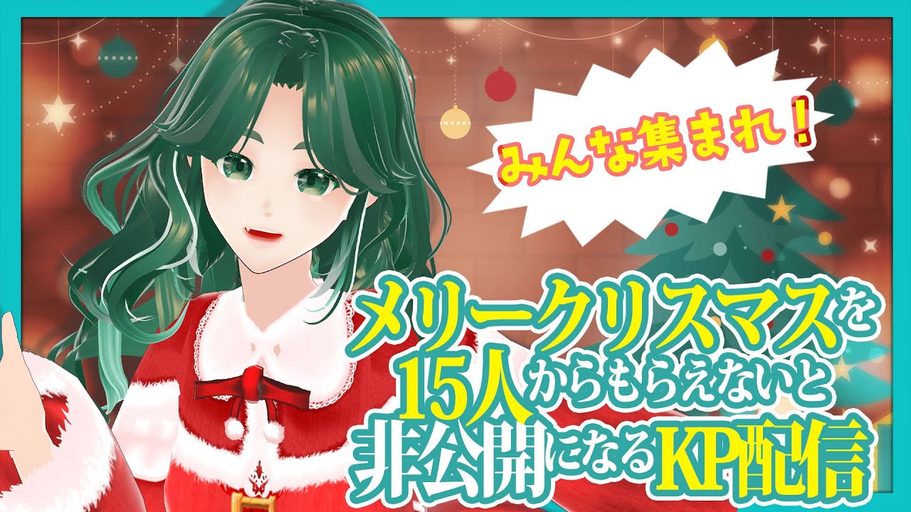 【KPチャレンジ】メリクリ15人からもらえないと非公開になる配信【槙野明/Makisong】