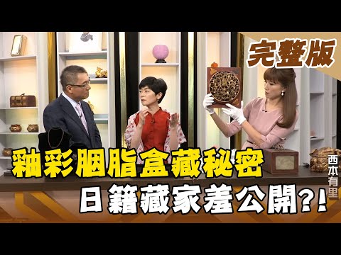 【大尋寶家】釉彩胭脂盒藏秘密 日籍藏家羞公開?! 來賓：西本有里 20201209(完整版)