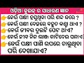 Odia quiz //Odia Gk//Odia general nalej// Sadharan gyan//ଓଡ଼ିଆ କୁଇଜ୍//ସାଧାରଣ ଜ୍ଞାନ//On lain class