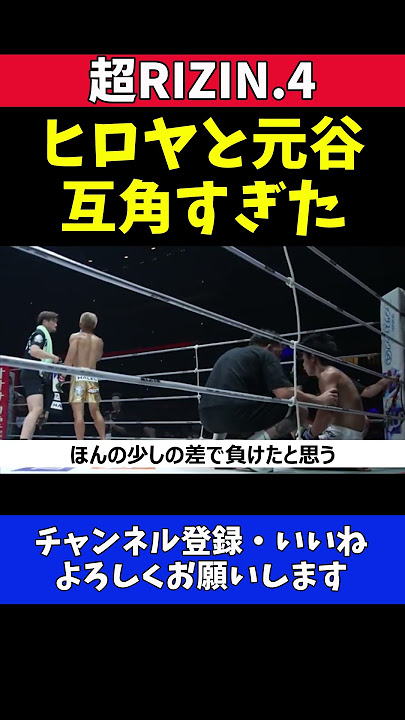 ヒロヤvs元谷友貴が互角すぎた！王者になれるとビリーも絶賛！【超RIZIN.4】