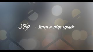 SF9 – Never Say Goodbye (rus sub)