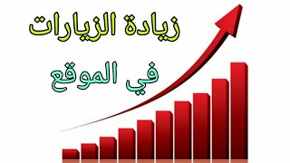 المحاضرة 5 ||اضافة مدونة بلوجر (موقع الالكتروني) الى كوكل كانسول Googl Search Console تصدر نتائج بحث