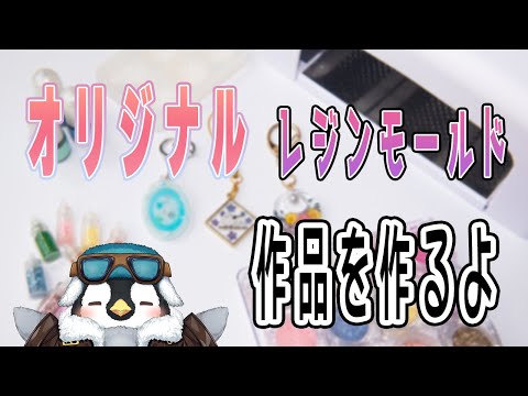 【ハンドメイド】5回目　ハンドメイドマルシェに向けて　クラゲのレジン作品を作っていくよ