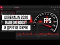Новый драйвер AMD Adrenalin 2020 с функцией Boost