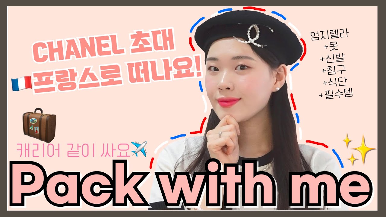 💕엄지렐라의 캐리어 짐 싸기[샤넬 초대로 프랑스가요🇫🇷]get pack with me!✨뭐가 들어 있을까요~? 🥐🥯프랑스 빵지순례 예고?!?🥖🍞에 펠탑뷰에서 머물다??