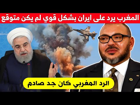 المغرب يرد على ايران بشكل قوي ومزلزل لم يكن متوقع