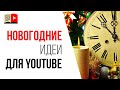 ТУТ 94 УБОЙНЫЕ ИДЕИ контента для новогодних постов в социальных сетях| Темы для видео постов Youtube