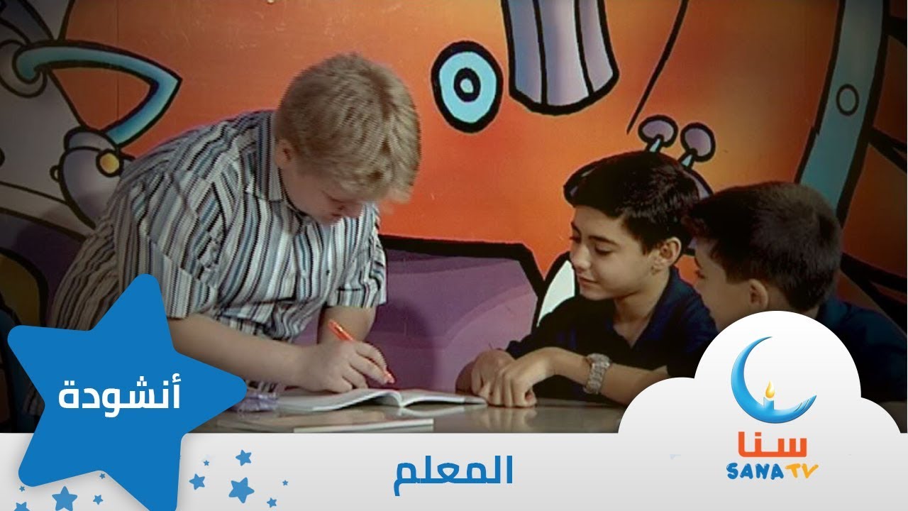 المعلم | قناة سنا SANA TV