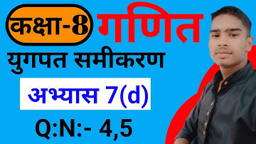 Class 8th ncert math chapter 7(d)|युगपत समीकरण class 8th math| class 8th math exercise 7(d) in hindi
