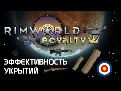 Гайд по стрельбе: Лучшее укрытие. Rimworld 1.2 - Royalty