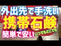 マスクより大切な手洗いだから石鹸を持ち歩くアイデア携帯石鹸は紙石鹸より簡単
