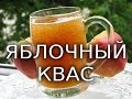 Рецепт:  ДОМАШНИЙ КВАС из яблочного сока !  Быстро, вкусно, полезно. Мужчина на кухне .