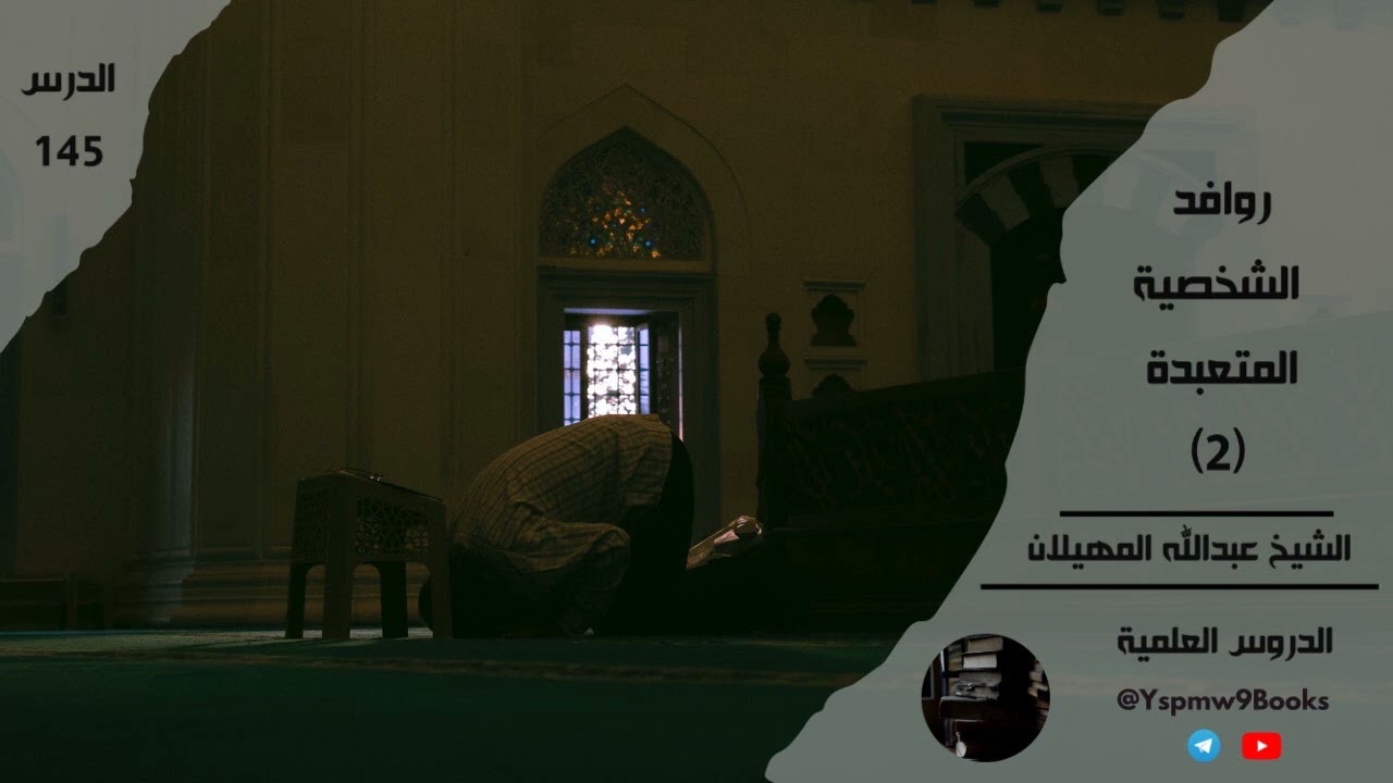 روافد الشخصية المتعبدة ( 2 ) - عبد الله المهيلان