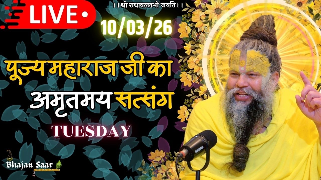 LIVE: पूज्य महाराज जी का अमृतमय सत्संग । #premanandjimaharaj #ekantikvartalaap 10-03-2026