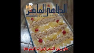 حلى رمل البحر (تراب الملوك) بطريقة سهلة وبسيطة جدا وطعم ولا أروع