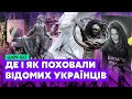 ☝️Показали МОГИЛИ ВІДОМИХ УКРАЇНЦІВ! Писанка, Ступка, Чапкіс,  Івасюк, Білозір, Чорновіл та інші