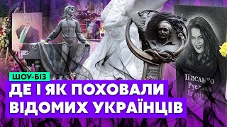 ☝️Показали МОГИЛИ ВІДОМИХ УКРАЇНЦІВ! Писанка, Ступка, Чапкіс,  Івасюк, Білозір, Чорновіл та інші