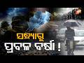 ଆସୁଛି ବଡ ବର୍ଷା Hot Days in Odisha to be Relieved by Evening Rain Showers #otvdigital #otvnews