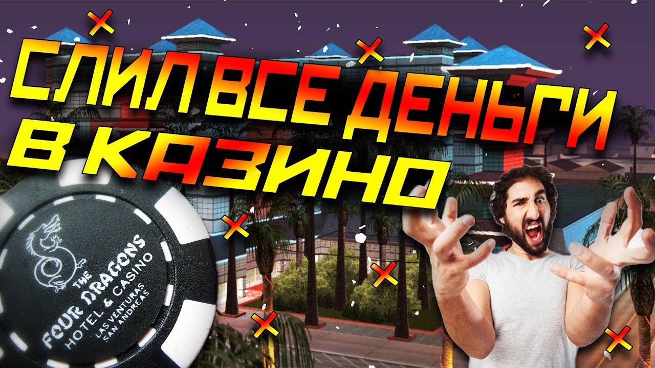 Слил все деньги в казино игровые автоматы онлайн sizzling hot