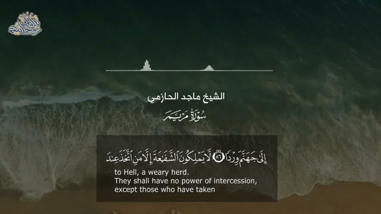 (إِنْ كُل مَن فِي السماواتِ والْأَرض إِلَّا آتي الرحمَٰن عبدا) من روائع الشيخ ماجد الحازمي