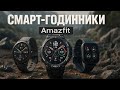Топ смарт годинників Amazfit 2025 Витривалі стильні з GPS та Bluetooth дзвінками Рейтинг